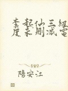 李起仙三级大尺度未删减电影