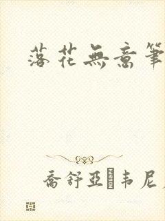 落花无意笔趣阁