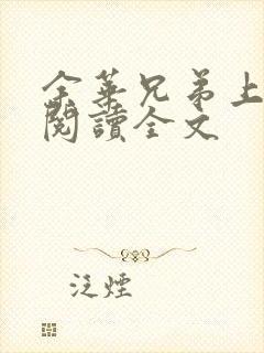 余华兄弟上在线阅读全文