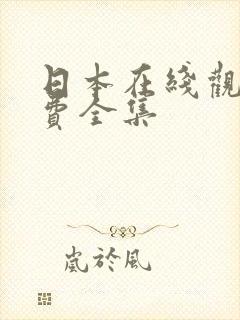 日本在线观看免费全集