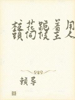 校花跪着用贱奶头伺候主人的小说封面