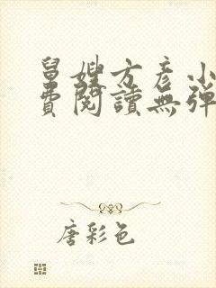 舅嫂方彦小说免费阅读无弹窗全文