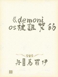 《demonios被诅咒的王子》
