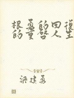 根勇的回复术士的重启人生