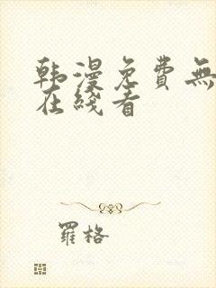 韩漫免费无删减在线看