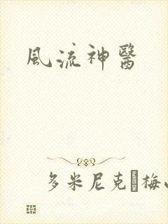 风流神医