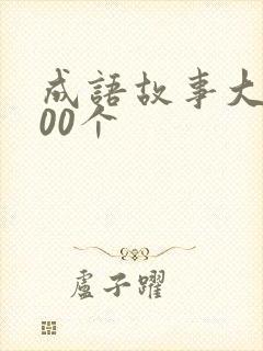 成语故事大全100个封面