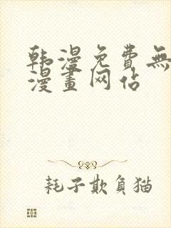 韩漫免费无删减漫画网站