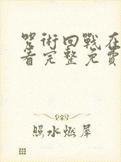 咒术回战在线观看完整免费版国语