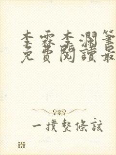 李霖李澜笔趣阁免费阅读最新章节