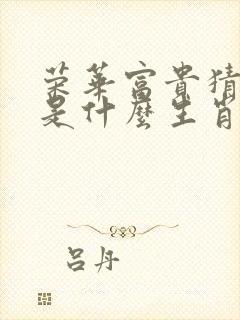 荣华富贵猜今期是什么生肖