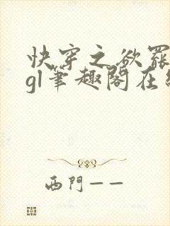 快穿之欲罢不能gl笔趣阁在线阅读