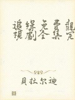 追缉免费观看电视剧全集完整版封面