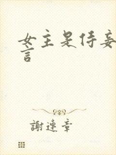 女主是侍妾的古言