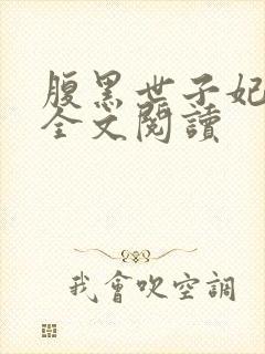 腹黑世子妃日常全文阅读