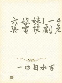 六姐妹1一40集电视剧免费观看全集封面