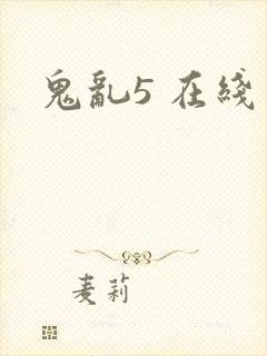 鬼乱5 在线