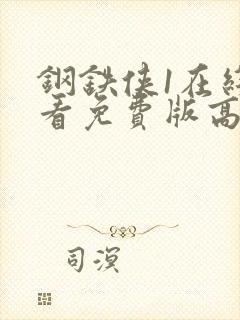 钢铁侠1在线观看免费版高清国语