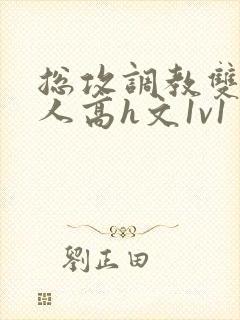 总攻调教双性美人高h文1v1