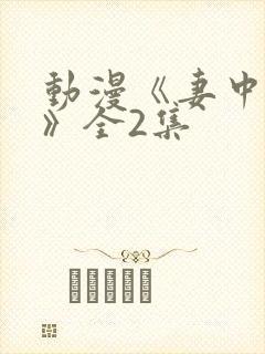 动漫《妻中蜜3》全2集