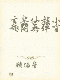 玄鉴仙族小说笔趣阁无弹窗