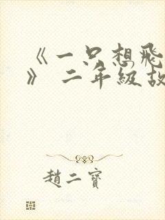 《一只想飞的猫》 二年级故事读后感