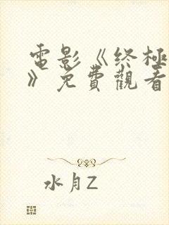 电影《终极之战》免费观看