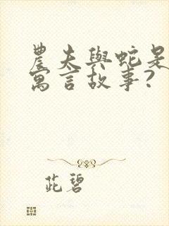 农夫与蛇是不是寓言故事?封面