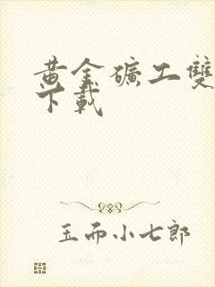 黄金矿工双人版下载