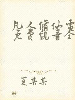 凡人修仙电视剧免费观看全集高清