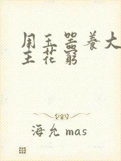 用玉器养大的公主花穷