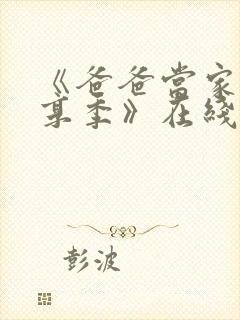 《爸爸当家·慢享季》在线观看