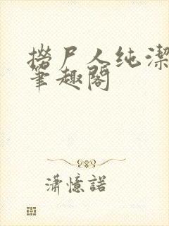 捞尸人纯洁小龙笔趣阁