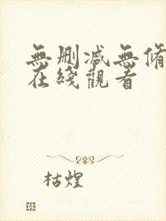 无删减无修韩漫在线观看