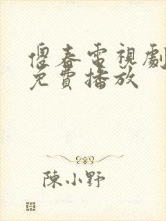 傻春电视剧全集免费播放