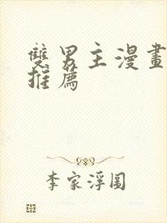 双男主漫画国漫推荐