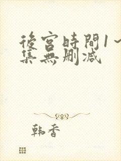 后宫时间1～4集无删减