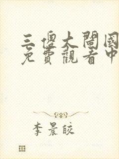 三傻大闹国语版免费观看中文版