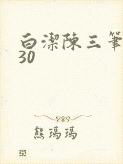 白洁陈三笔趣阁30