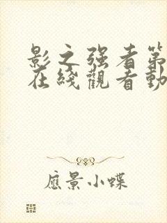 影之强者第三季在线观看动漫