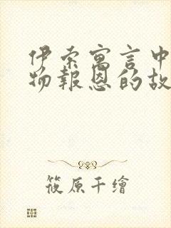 伊索寓言中讲动物报恩的故事