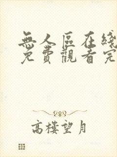 无人区在线电影免费观看完整版封面