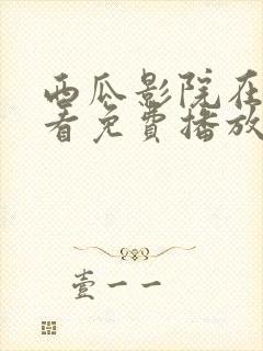 西瓜影院在线观看免费播放电视剧封面