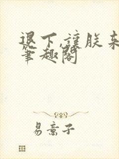 退下,让朕来新笔趣阁封面