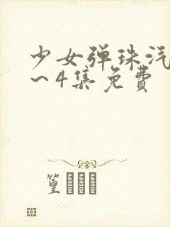 少女弹珠汽水1～4集免费