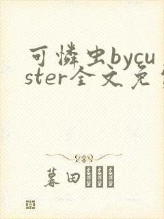 可怜虫bycuster全文免费阅读笔趣阁