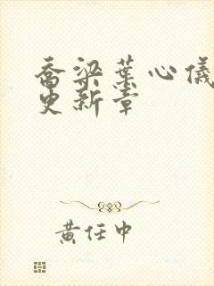 乔梁叶心仪超前更新章封面