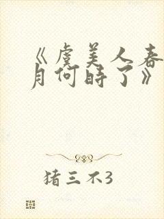 《虞美人春花秋月何时了》