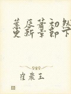 叶辰萧初然最新更新章节下载