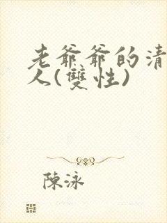 老爷爷的清冷美人(双性)封面